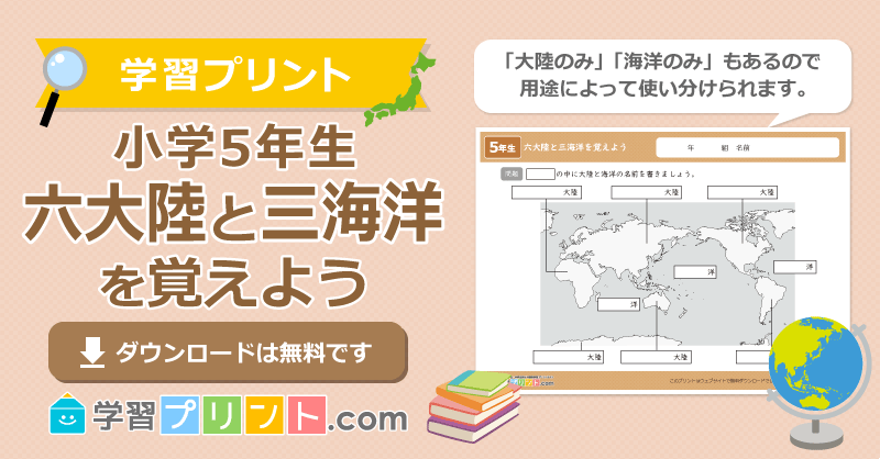 小学五年生の無料社会プリント【世界地図（六大陸と三海洋を覚えよう）】｜学習プリント.com