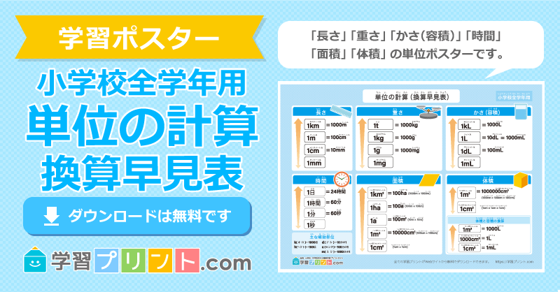 小学生の算数プリント【単位ポスター（長さ・重さ・かさ（容積）・時間・面積・体積）】｜学習プリント.com