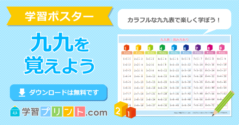 九九表 無料の小学生向けポスター｜学習プリント.com