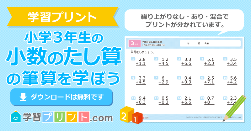 小学三年生の無料算数プリント【小数のたし算の筆算】の練習問題