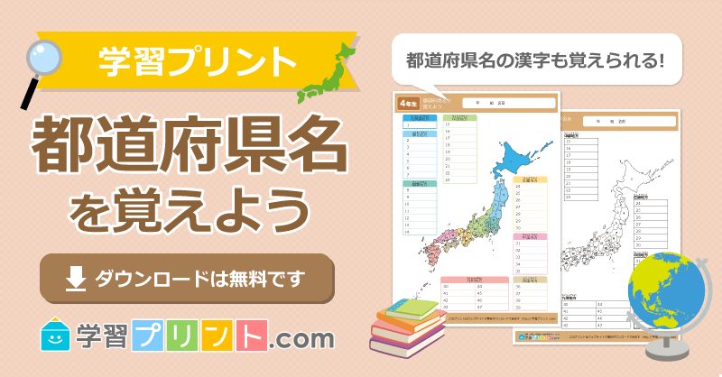 小学四年生の社会プリント【日本地図（都道府県名を覚えよう）】｜学習プリント.com