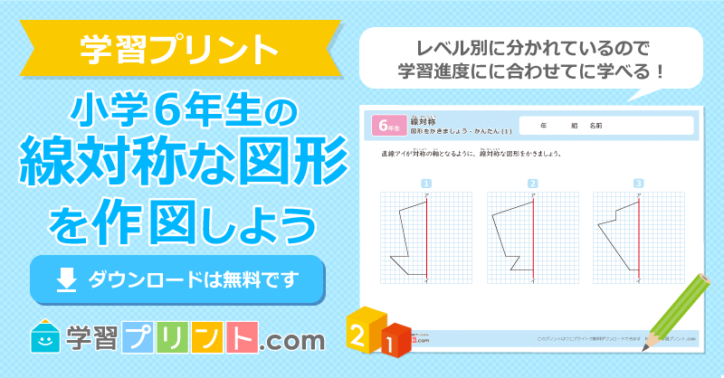 小学六年生の無料算数プリント【線対称な図形の作図】の練習問題|学習プリント.com