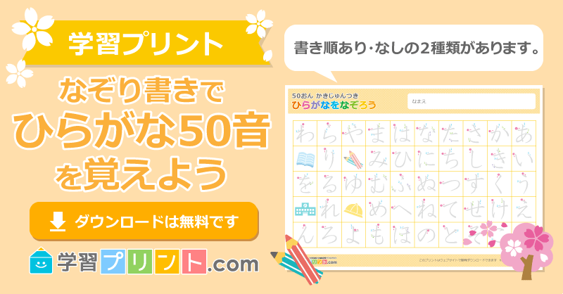 幼児の無料ひらがなプリント【ひらがなのなぞり書き表 五十音（教科書でよく使われる書体）】｜学習プリント.com