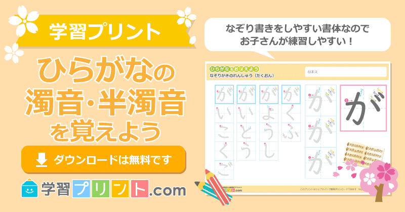 幼児の無料ひらがなプリント【濁音・半濁音の1文字なぞり書き（なぞり書きをしやすい書体）】｜学習プリント.com