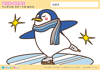 冬のぬりえ ペンギンのスケート ぬり方参考例