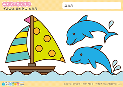 夏のぬりえ イルカとヨット ぬり方参考例