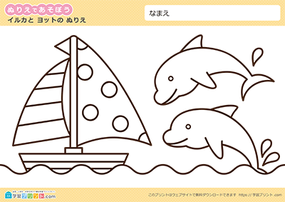 夏のぬりえ イルカとヨット