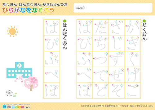 書き順が付いているひらがな濁音・半濁音のなぞり書き表