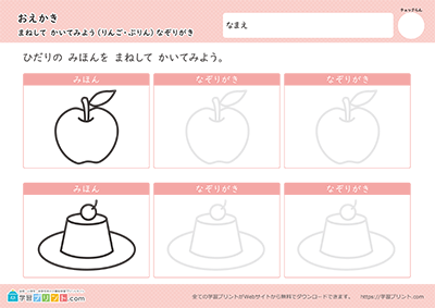 りんご・プリン（なぞり描き）