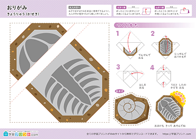 化石の折り紙1
