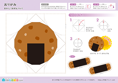 おせんべいの折り紙1