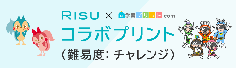 RISUコラボプリント（難易度：チャレンジ）