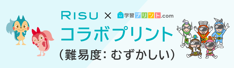 RISUコラボプリント（難易度：むずかしい）