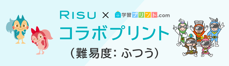 RISUコラボプリント（難易度：ふつう）