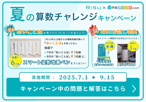 夏の算数チャレンジキャンペーン バナー