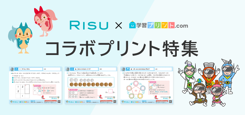 RISU算数コラボプリント特集